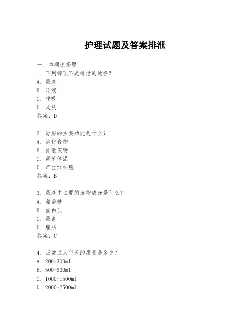 护理试题及答案排泄