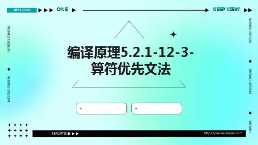 编译原理5.2.1-12-3-算符优先文法