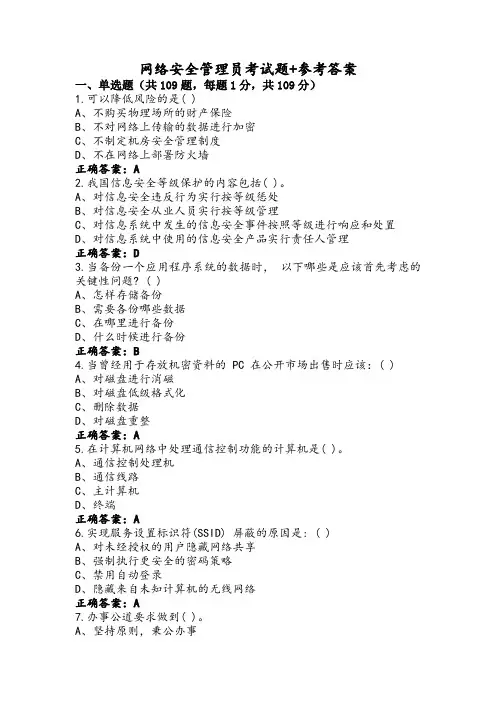 网络安全管理员考试题+参考答案