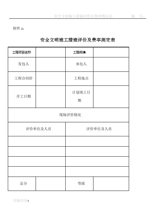 安全文明施工措施评价及费率测评表