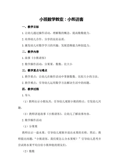 小班数学教案：小熊请客