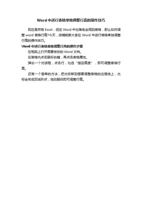 Word中进行表格单独调整行高的操作技巧