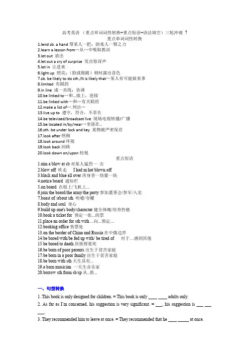 重点单词词性转换 重点短语 语法填空 短文改错 练习 高考英语三轮冲刺7