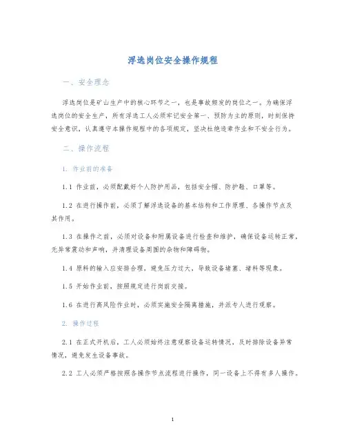 浮选岗位安全操作规程