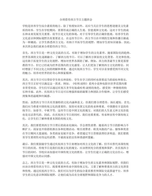 合理看待西方节日主题班会