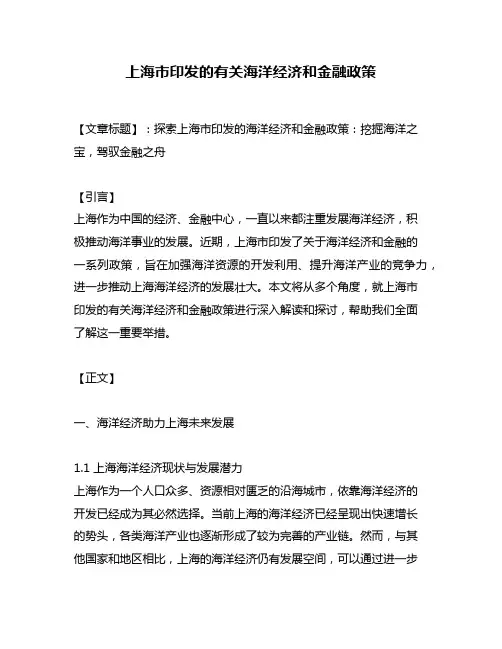 上海市印发的有关海洋经济和金融政策