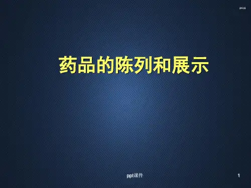 药品的陈列和展示  ppt课件