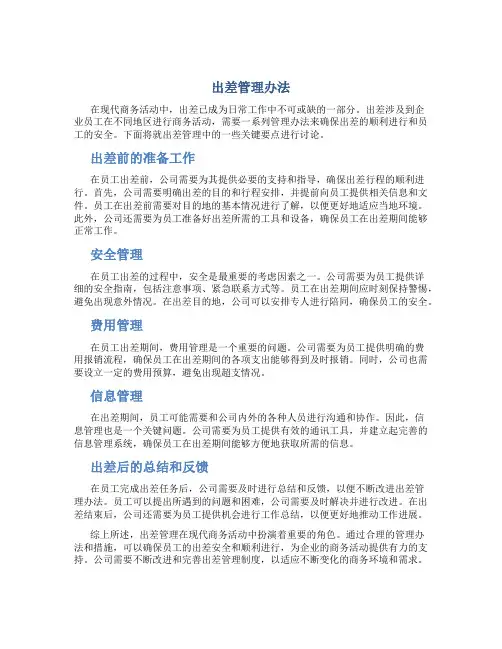 出差管理办法(1)