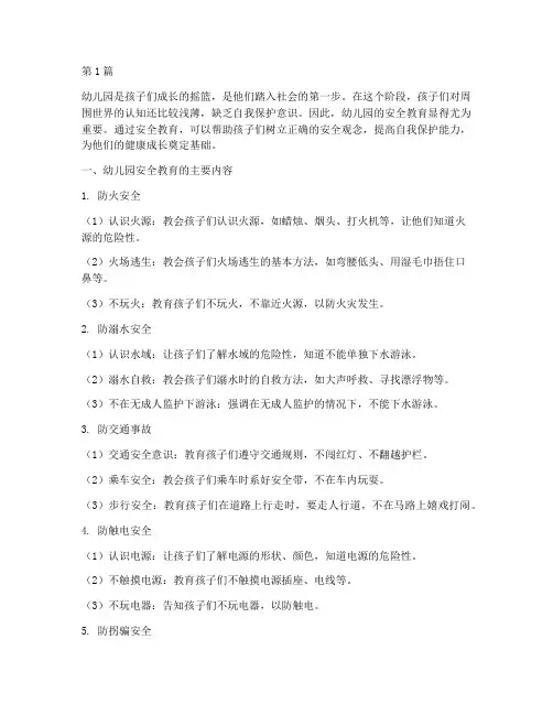 幼儿园可以做的安全教育(3篇)