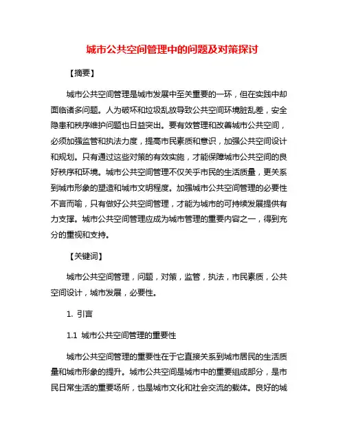 城市公共空间管理中的问题及对策探讨