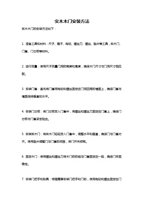 实木木门安装方法