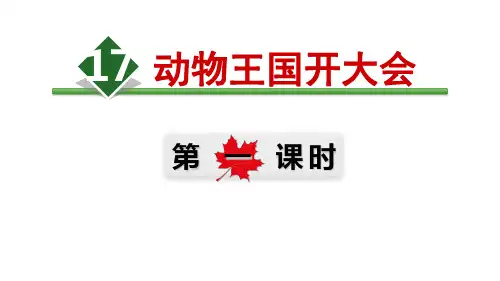 (部编版)小学语文一级下册《动物王国开大会》PPT优秀课件