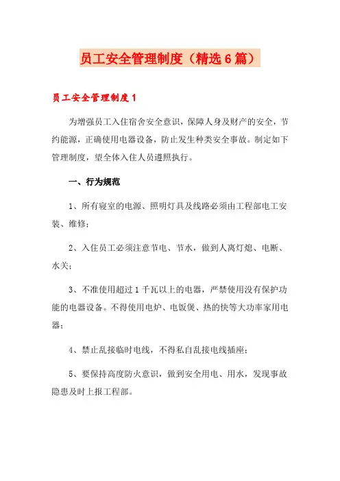 员工安全管理制度(精选6篇)