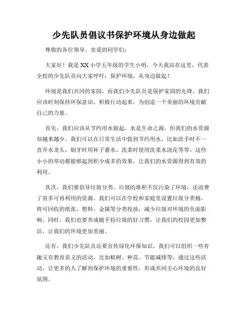 少先队员倡议书保护环境从身边做起