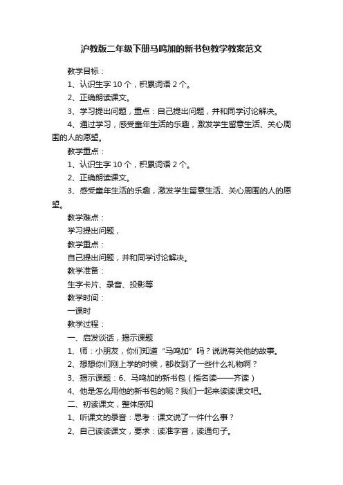 沪教版二年级下册马鸣加的新书包教学教案范文