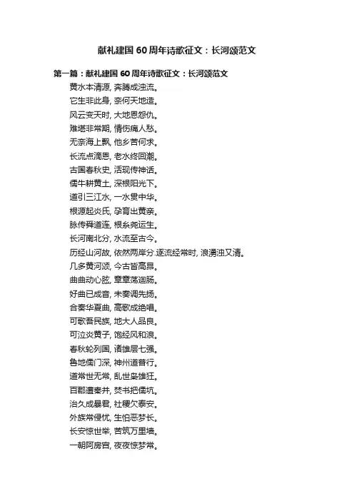 献礼建国60周年诗歌征文：长河颂范文