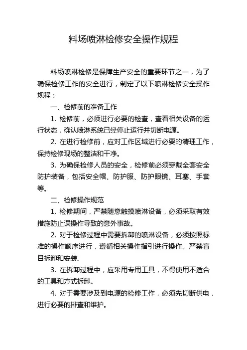 料场喷淋检修安全操作规程