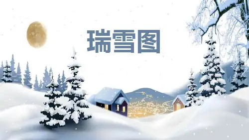 瑞雪图课件