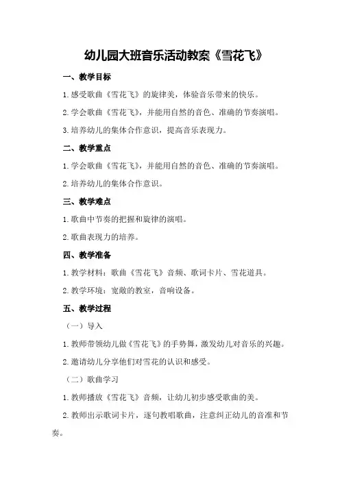 幼儿园大班音乐活动教案《雪花飞》