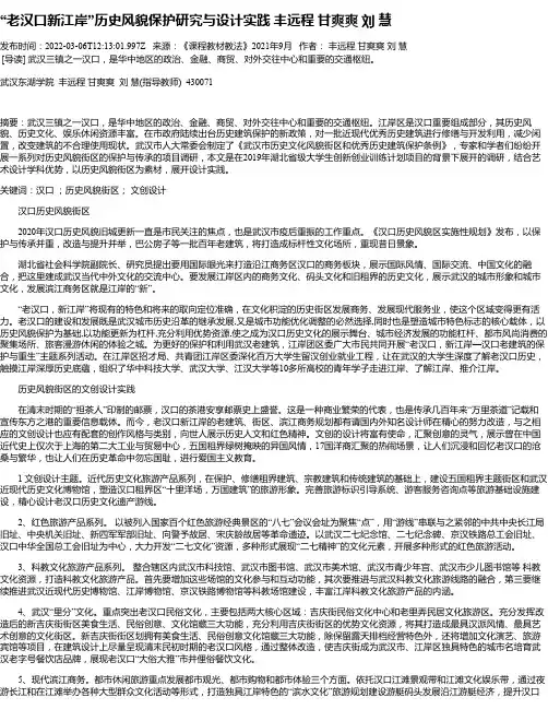 “老汉口新江岸”历史风貌保护研究与设计实践丰远程甘爽爽刘慧