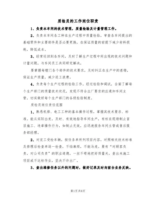 质检员的工作岗位职责(5篇)