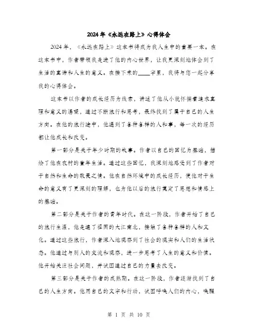2024年《永远在路上》心得体会(四篇)