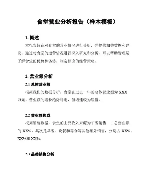 食堂营业分析报告(样本模板)