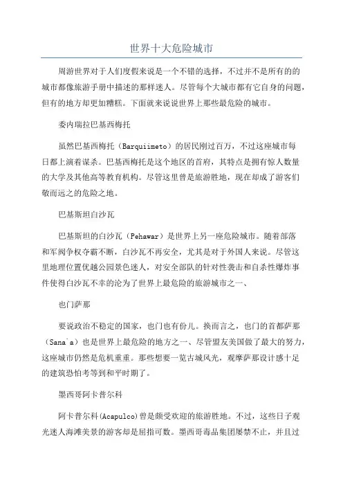 世界十大危险城市