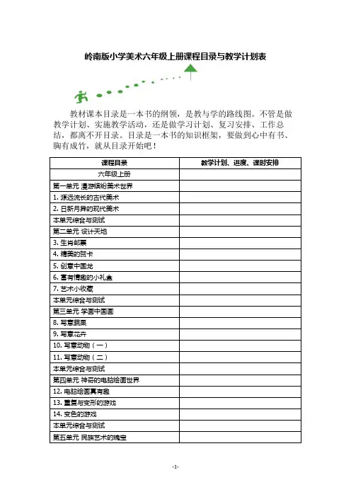 岭南版小学美术六年级上册课程目录与教学计划表