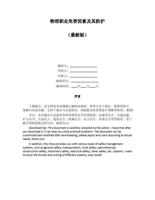 物理职业危害因素及其防护
