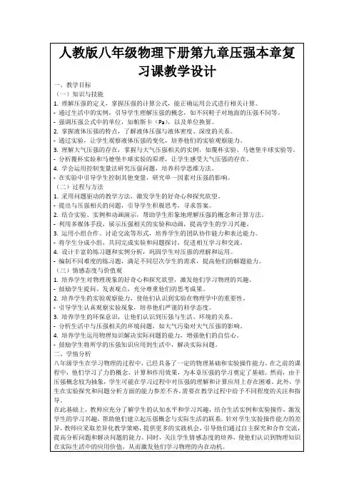 人教版八年级物理下册第九章压强本章复习课教学设计