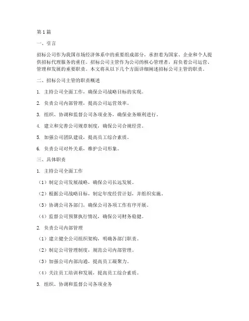 招标公司主管职责(3篇)