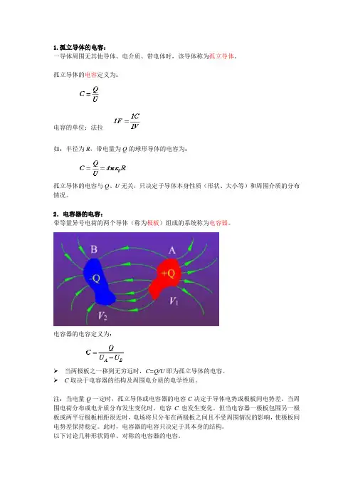各种电容求法公式大全
