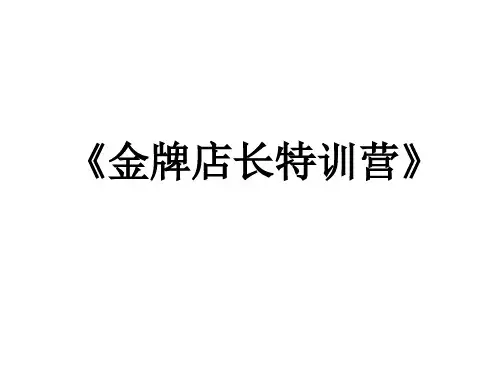 金牌店长课程.PPT(PPT81页)