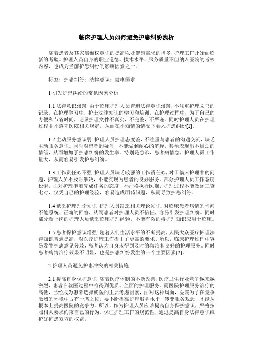 临床护理人员如何避免护患纠纷浅析