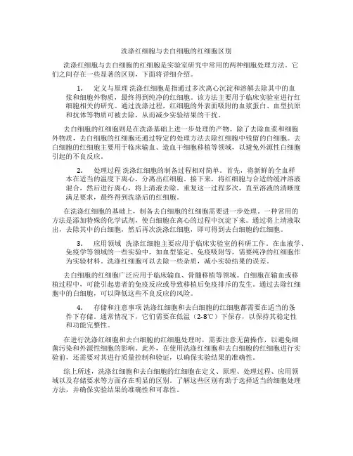 洗涤红细胞与去白细胞的红细胞区别
