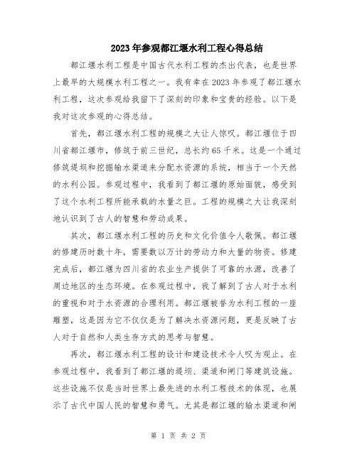 2023年参观都江堰水利工程心得总结