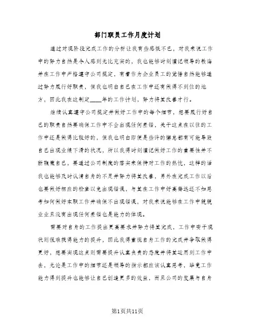 部门职员工作月度计划（五篇）