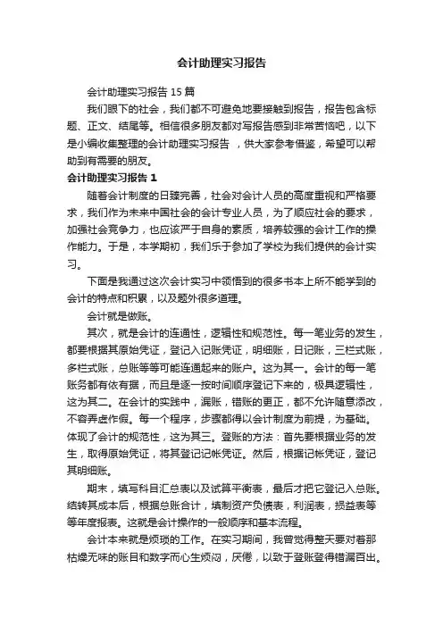 会计助理实习报告15篇