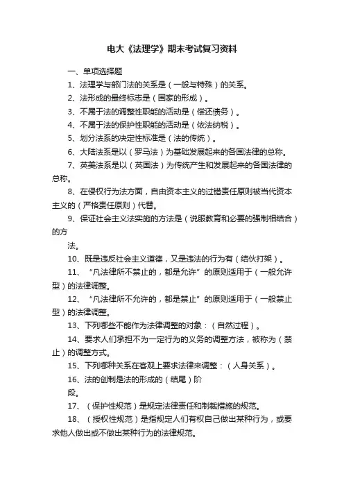 电大《法理学》期末考试复习资料