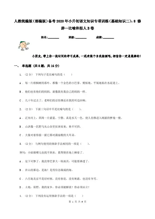 人教统编版(部编版)备考2020年小升初语文知识专项训练(基础知识二)：8 修辞—比喻和拟人B卷