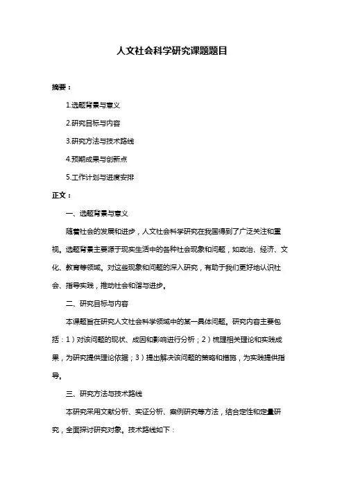人文社会科学研究课题题目