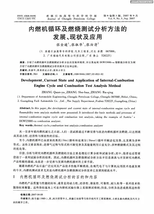 内燃机循环及燃烧测试分析方法的发展、现状及应用