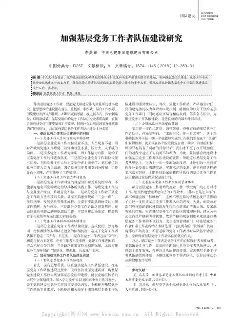 加强基层党务工作者队伍建设研