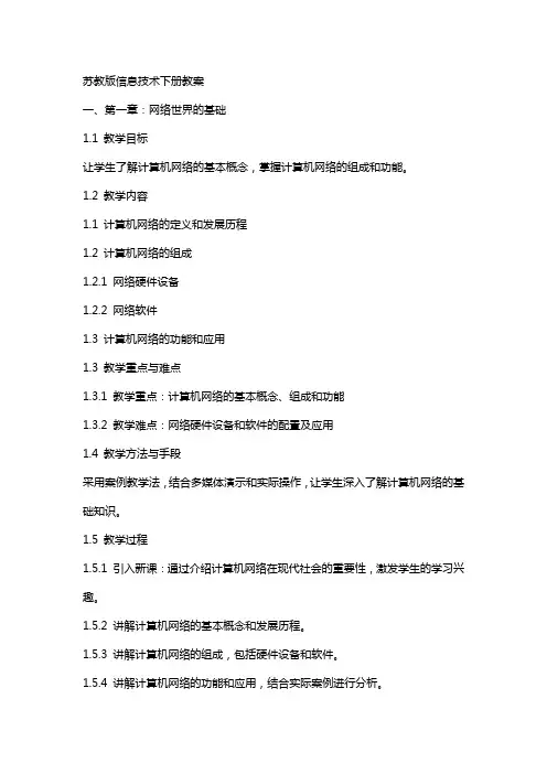 苏教版信息技术下全册教案