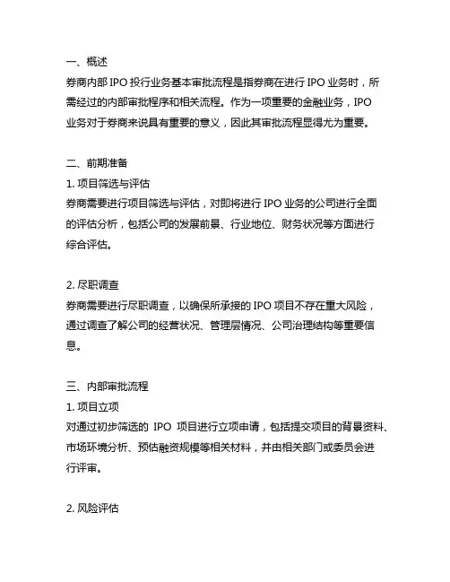券商内部ipo投行业务基本审批流程