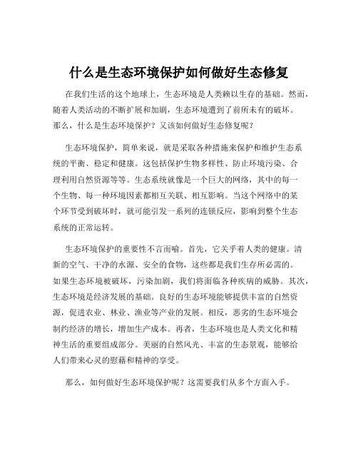 什么是生态环境保护如何做好生态修复