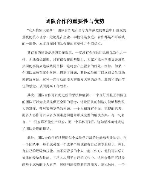 团队合作的重要性与优势