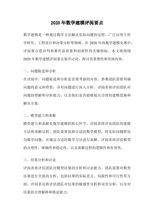 2020年数学建模评阅要点