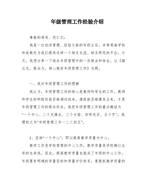 年级管理工作经验介绍